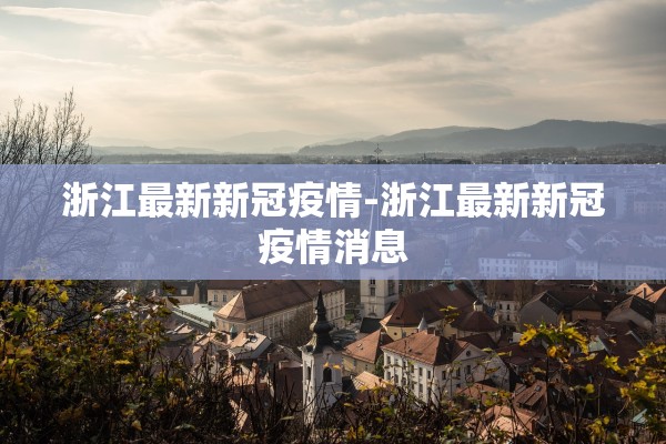 浙江最新新冠疫情-浙江最新新冠疫情消息