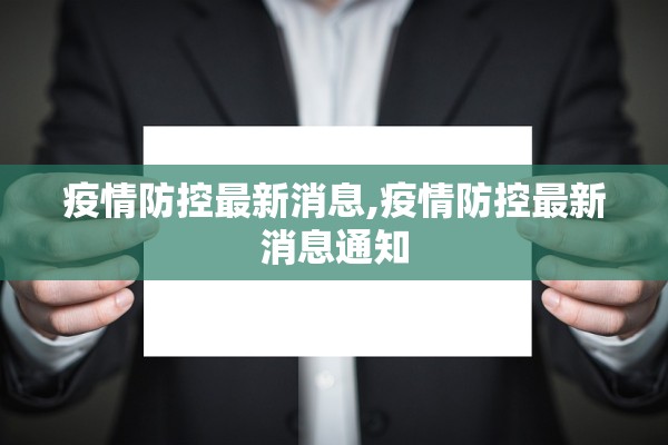 疫情防控最新消息,疫情防控最新消息通知
