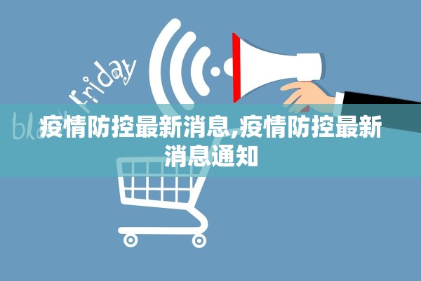 疫情防控最新消息,疫情防控最新消息通知
