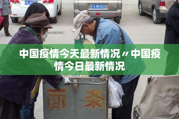 中国疫情今天最新情况〃中国疫情今日最新情况 中国疫情今天最新情况〃中国疫情今日最新情况
