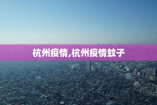 杭州疫情,杭州疫情蚊子