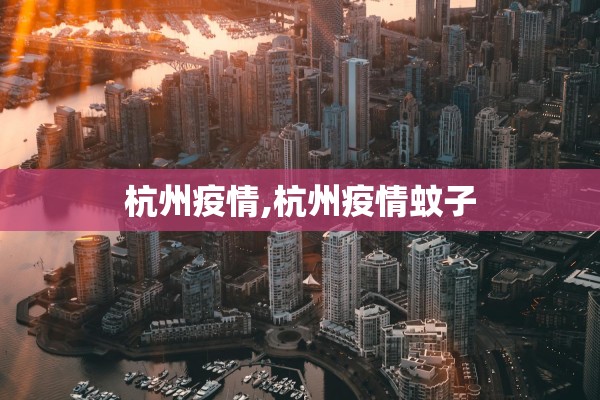 杭州疫情,杭州疫情蚊子