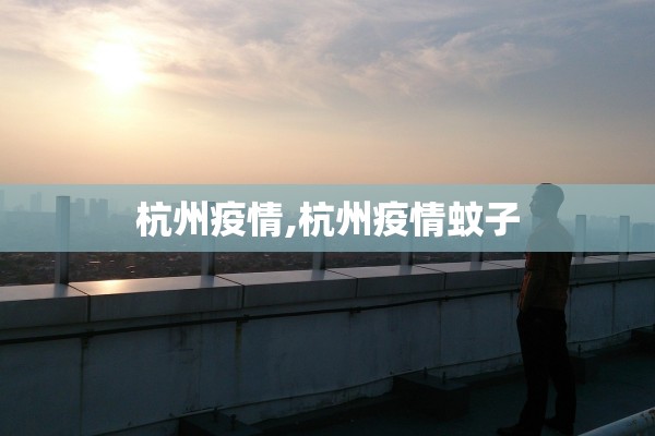 杭州疫情,杭州疫情蚊子