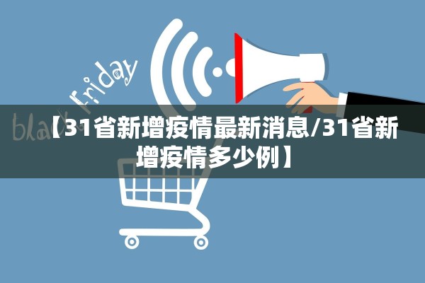 【31省新增疫情最新消息/31省新增疫情多少例】 【31省新增疫情最新消息/31省新增疫情多少例】