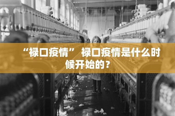 “禄口疫情” 禄口疫情是什么时候开始的？