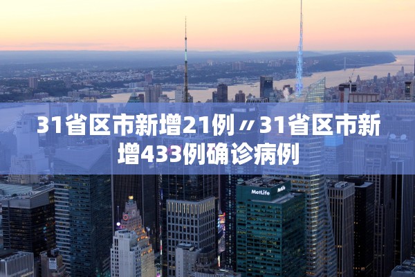 31省区市新增21例〃31省区市新增433例确诊病例 31省区市新增21例〃31省区市新增433例确诊病例