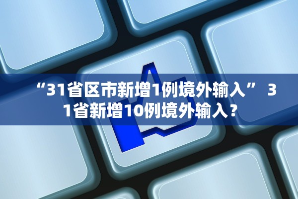 “31省区市新增1例境外输入” 31省新增10例境外输入？