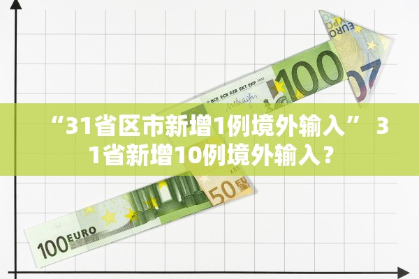 “31省区市新增1例境外输入” 31省新增10例境外输入？