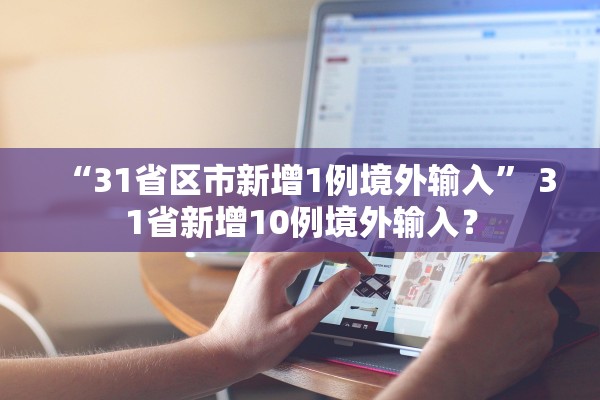 “31省区市新增1例境外输入	” 31省新增10例境外输入？