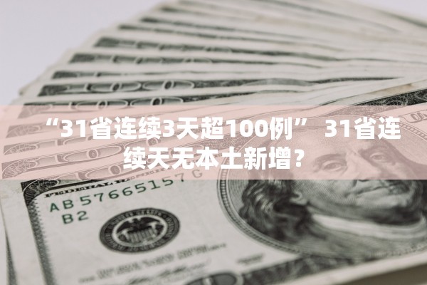 “31省连续3天超100例” 31省连续天无本土新增？