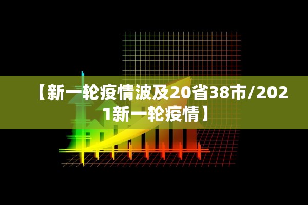 【新一轮疫情波及20省38市/2021新一轮疫情】 【新一轮疫情波及20省38市/2021新一轮疫情】