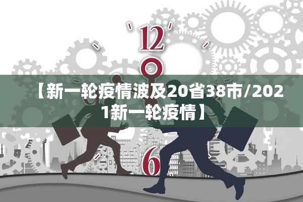 【新一轮疫情波及20省38市/2021新一轮疫情】 【新一轮疫情波及20省38市/2021新一轮疫情】