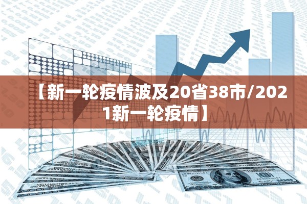 【新一轮疫情波及20省38市/2021新一轮疫情】 【新一轮疫情波及20省38市/2021新一轮疫情】