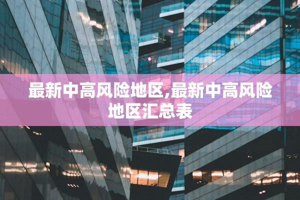 最新中高风险地区,最新中高风险地区汇总表