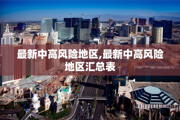 最新中高风险地区,最新中高风险地区汇总表