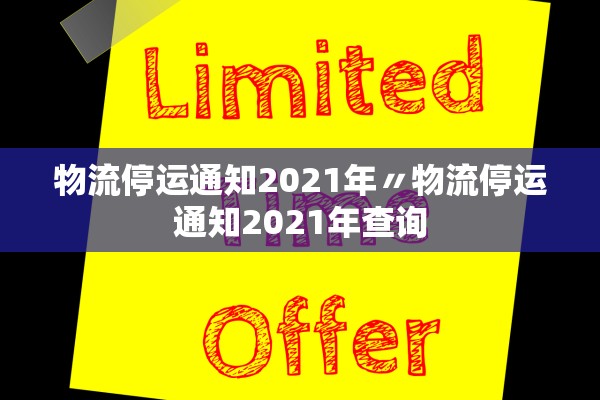 物流停运通知2021年〃物流停运通知2021年查询 物流停运通知2021年〃物流停运通知2021年查询