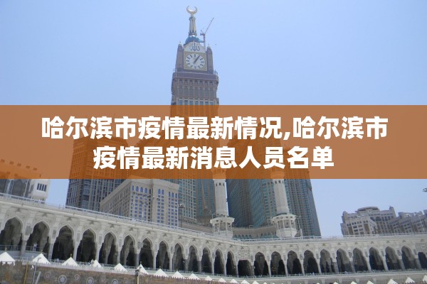 哈尔滨市疫情最新情况,哈尔滨市疫情最新消息人员名单