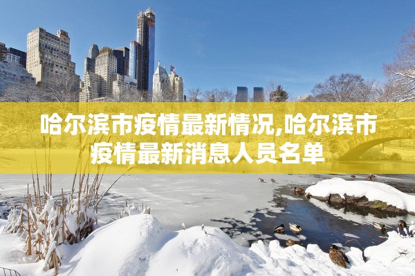 哈尔滨市疫情最新情况,哈尔滨市疫情最新消息人员名单