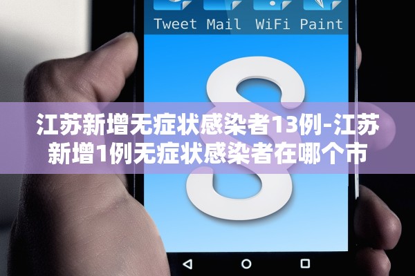 江苏新增无症状感染者13例-江苏新增1例无症状感染者在哪个市