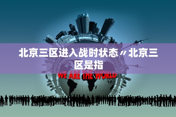 北京三区进入战时状态〃北京三区是指