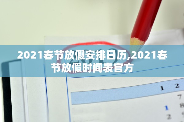 2021春节放假安排日历,2021春节放假时间表官方 2021春节放假安排日历,2021春节放假时间表官方