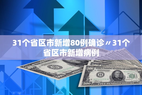 31个省区市新增80例确诊〃31个省区市新增病例 31个省区市新增80例确诊〃31个省区市新增病例