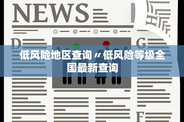 低风险地区查询〃低风险等级全国最新查询 低风险地区查询〃低风险等级全国最新查询