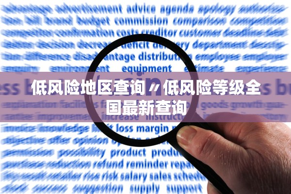 低风险地区查询〃低风险等级全国最新查询 低风险地区查询〃低风险等级全国最新查询