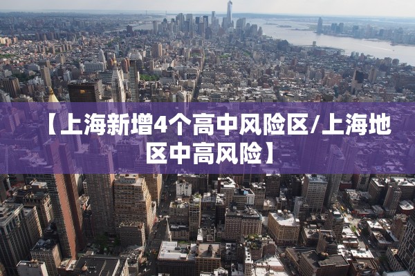 【上海新增4个高中风险区/上海地区中高风险】