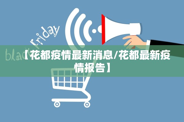 【花都疫情最新消息/花都最新疫情报告】