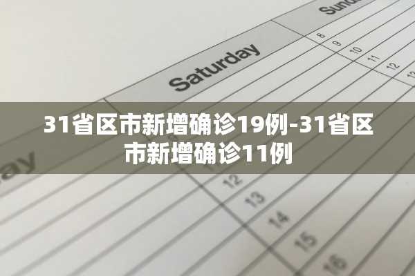 31省区市新增确诊19例-31省区市新增确诊11例