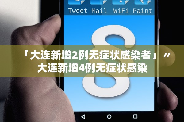 「大连新增2例无症状感染者」〃大连新增4例无症状感染 「大连新增2例无症状感染者」〃大连新增4例无症状感染