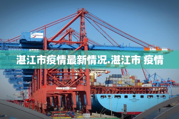 湛江市疫情最新情况.湛江市 疫情 湛江市疫情最新情况.湛江市 疫情