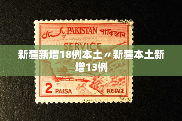 新疆新增18例本土〃新疆本土新增13例