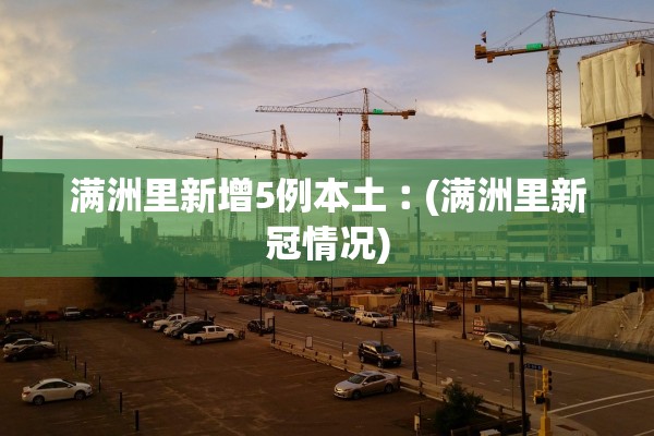 满洲里新增5例本土︰(满洲里新冠情况)
