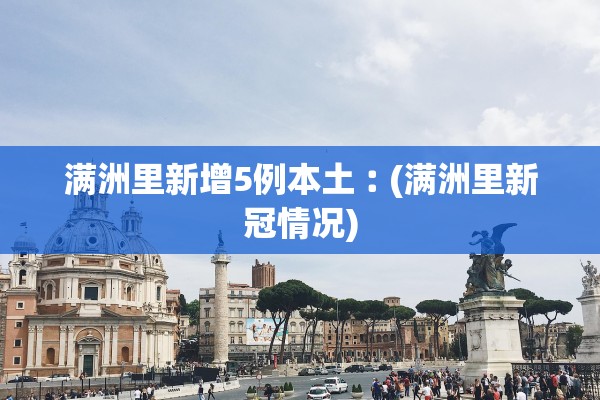满洲里新增5例本土︰(满洲里新冠情况)