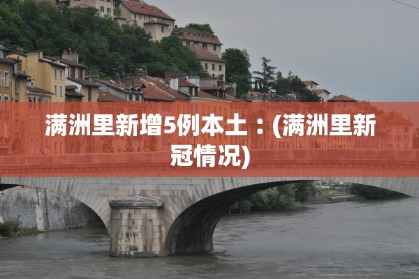 满洲里新增5例本土︰(满洲里新冠情况)