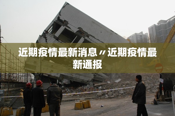 近期疫情最新消息〃近期疫情最新通报