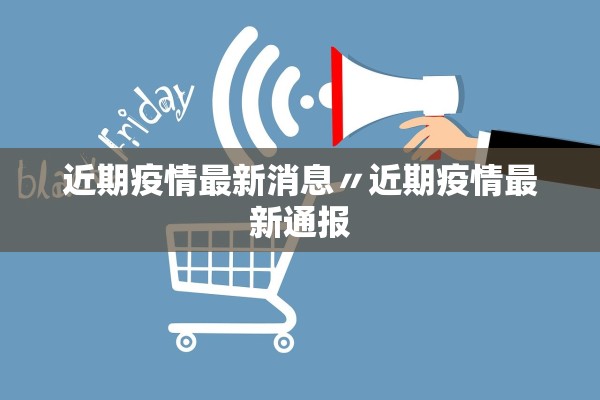 近期疫情最新消息〃近期疫情最新通报