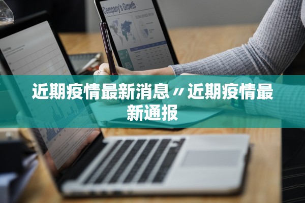 近期疫情最新消息〃近期疫情最新通报