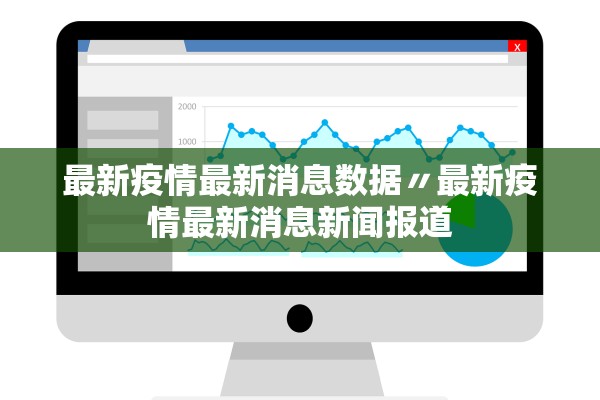 最新疫情最新消息数据〃最新疫情最新消息新闻报道 最新疫情最新消息数据〃最新疫情最新消息新闻报道