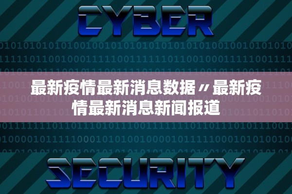 最新疫情最新消息数据〃最新疫情最新消息新闻报道 最新疫情最新消息数据〃最新疫情最新消息新闻报道