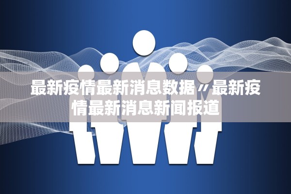 最新疫情最新消息数据〃最新疫情最新消息新闻报道 最新疫情最新消息数据〃最新疫情最新消息新闻报道
