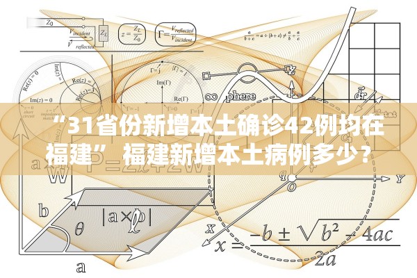 “31省份新增本土确诊42例均在福建” 福建新增本土病例多少？