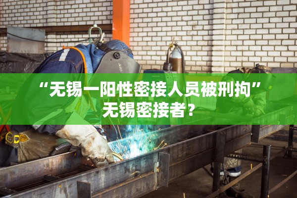 “无锡一阳性密接人员被刑拘	” 无锡密接者？