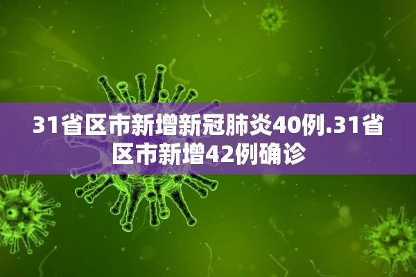 31省区市新增新冠肺炎40例.31省区市新增42例确诊