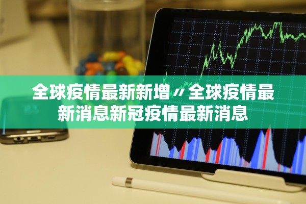 全球疫情最新新增〃全球疫情最新消息新冠疫情最新消息