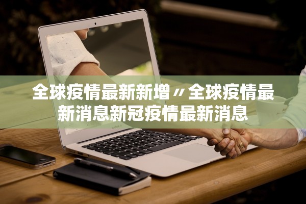 全球疫情最新新增〃全球疫情最新消息新冠疫情最新消息