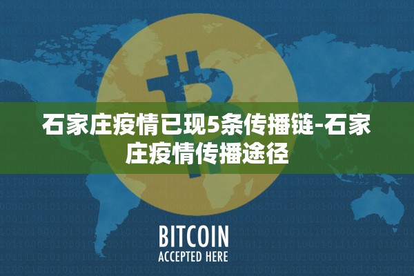 石家庄疫情已现5条传播链-石家庄疫情传播途径