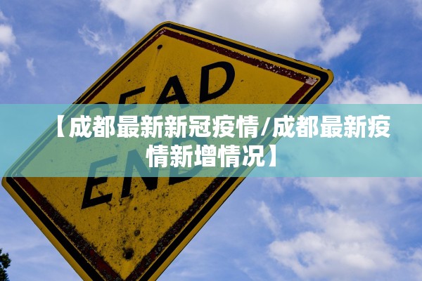 【成都最新新冠疫情/成都最新疫情新增情况】